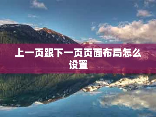 上一页跟下一页页面布局怎么设置