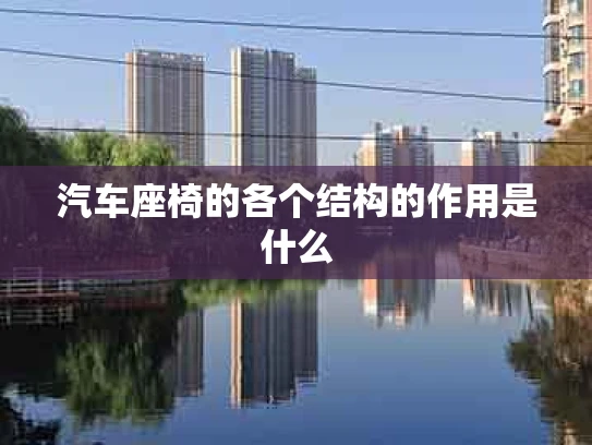 汽车座椅的各个结构的作用是什么