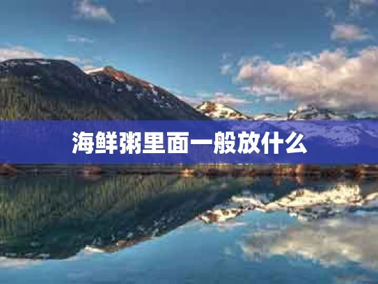 海鲜粥里面一般放什么