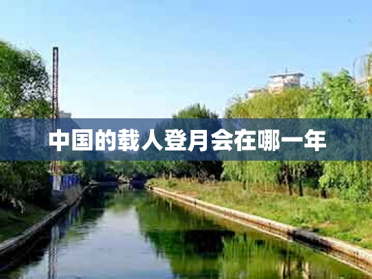 中国的载人登月会在哪一年