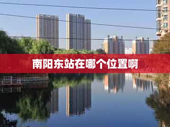 南阳东站在哪个位置啊