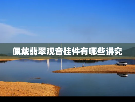 佩戴翡翠观音挂件有哪些讲究