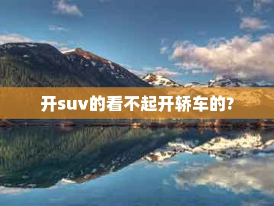 开suv的看不起开轿车的?