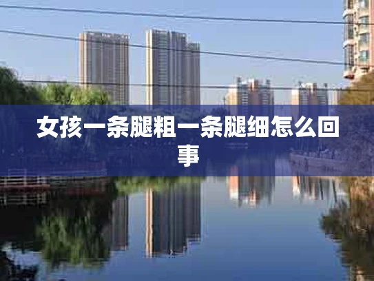 女孩一条腿粗一条腿细怎么回事