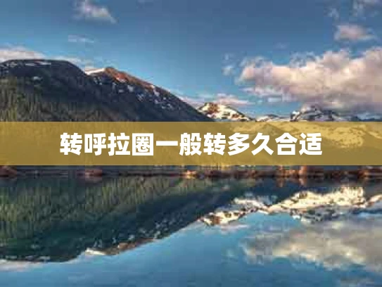 转呼拉圈一般转多久合适