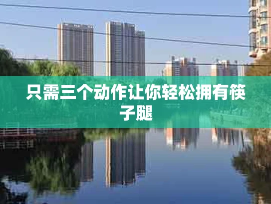 只需三个动作让你轻松拥有筷子腿