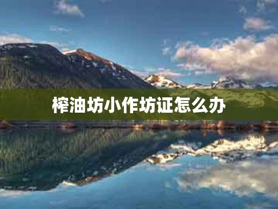 榨油坊小作坊证怎么办