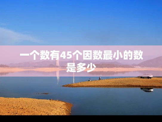 一个数有45个因数最小的数是多少