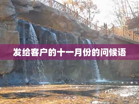 发给客户的十一月份的问候语