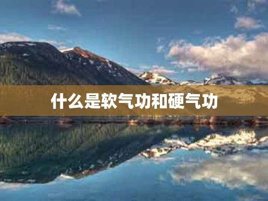 什么是软气功和硬气功