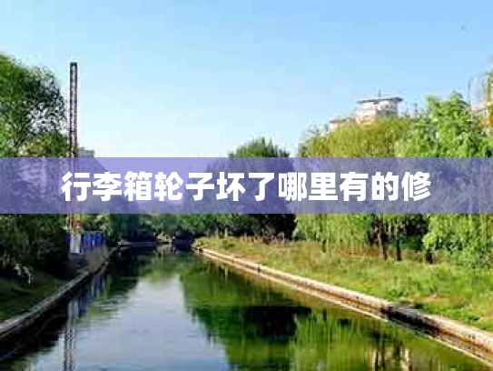 行李箱轮子坏了哪里有的修