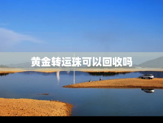 黄金转运珠可以回收吗