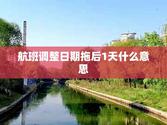 航班调整日期拖后1天什么意思
