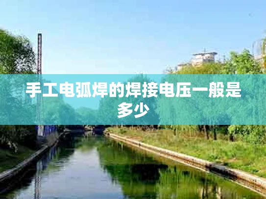 手工电弧焊的焊接电压一般是多少