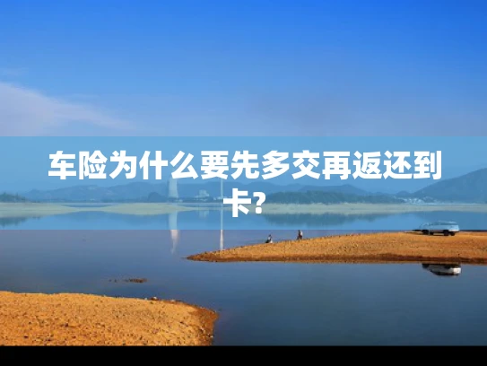 车险为什么要先多交再返还到卡?