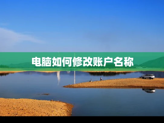 电脑如何修改账户名称