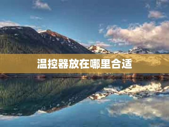 温控器放在哪里合适