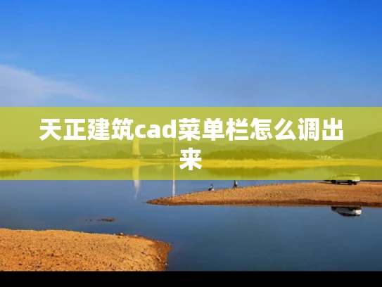 天正建筑cad菜单栏怎么调出来