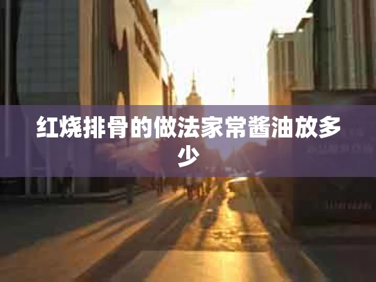 红烧排骨的做法家常酱油放多少