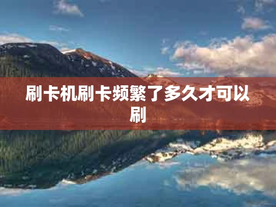 刷卡机刷卡频繁了多久才可以刷
