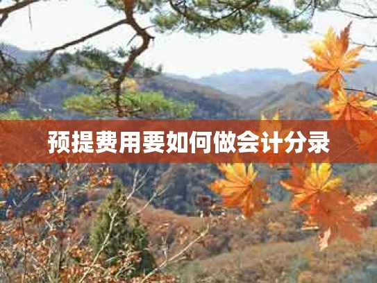 预提费用要如何做会计分录
