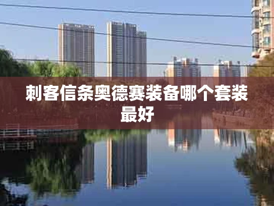 刺客信条奥德赛装备哪个套装最好