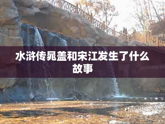 水浒传晁盖和宋江发生了什么故事