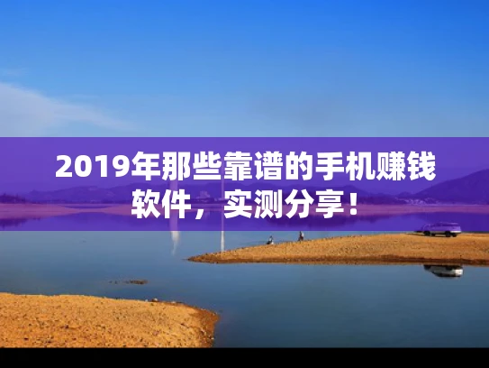 2019年那些靠谱的手机赚钱软件，实测分享！