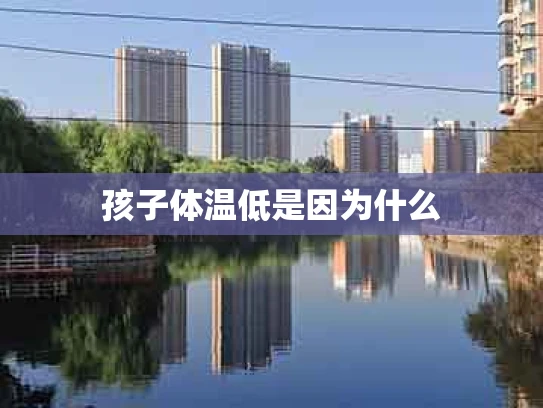 孩子体温低是因为什么