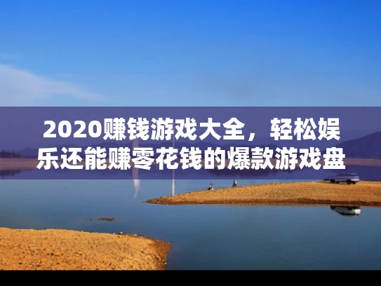 2020赚钱游戏大全，轻松娱乐还能赚零花钱的爆款游戏盘点