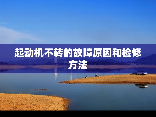 起动机不转的故障原因和检修方法