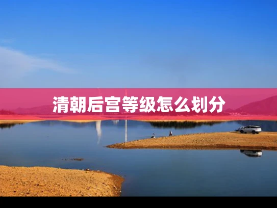 清朝后宫等级怎么划分