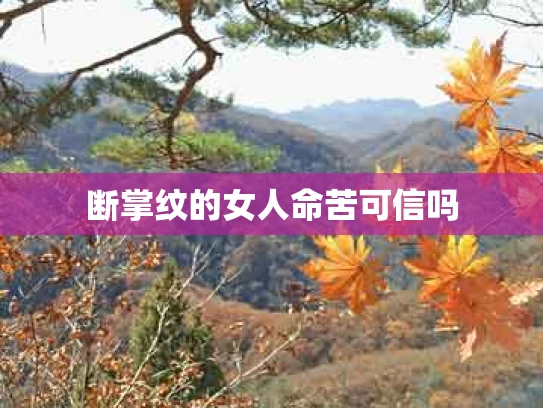断掌纹的女人命苦可信吗