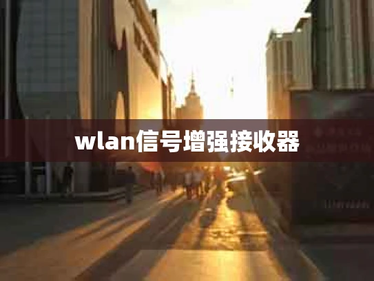 wlan信号增强接收器