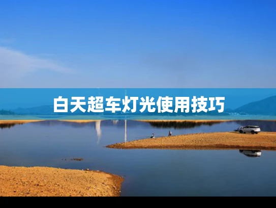 白天超车灯光使用技巧
