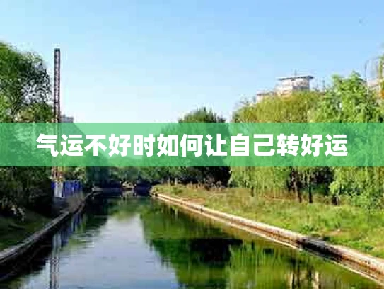气运不好时如何让自己转好运