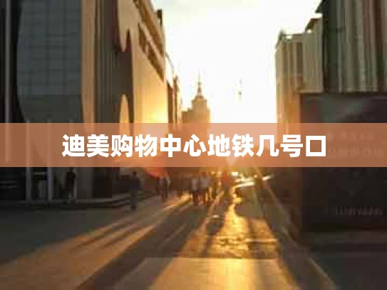 迪美购物中心地铁几号口