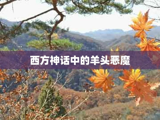 西方神话中的羊头恶魔