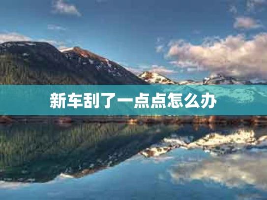 新车刮了一点点怎么办
