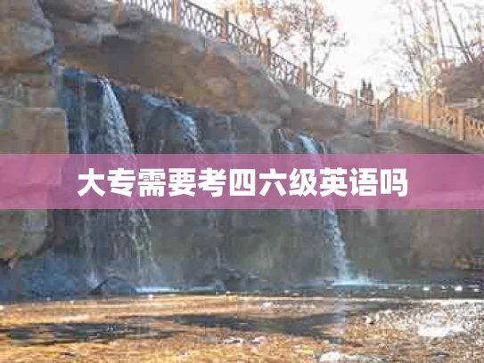 大专需要考四六级英语吗