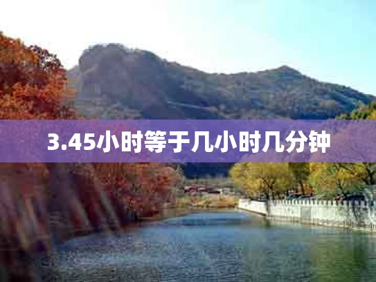 3.45小时等于几小时几分钟
