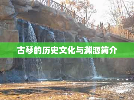 古琴的历史文化与渊源简介