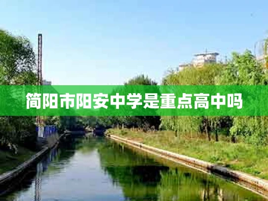 简阳市阳安中学是重点高中吗