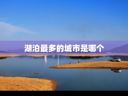 湖泊最多的城市是哪个