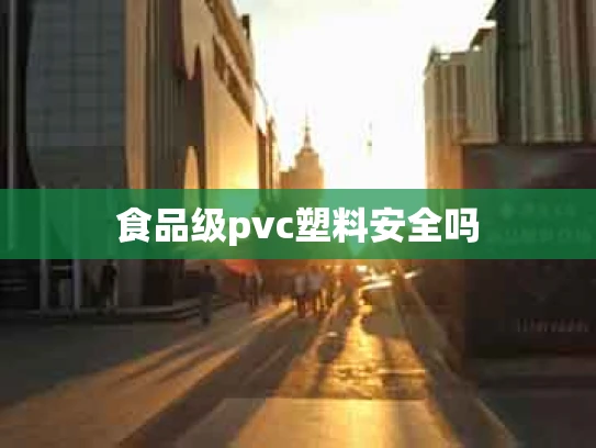 食品级pvc塑料安全吗
