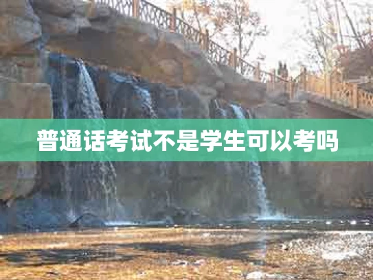 普通话考试不是学生可以考吗