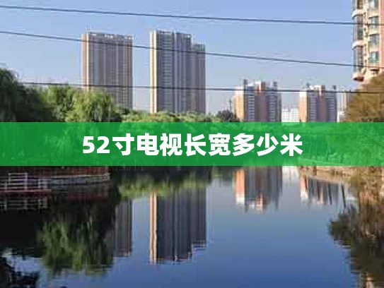 52寸电视长宽多少米