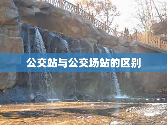 公交站与公交场站的区别