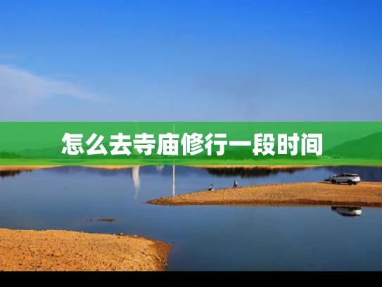 怎么去寺庙修行一段时间