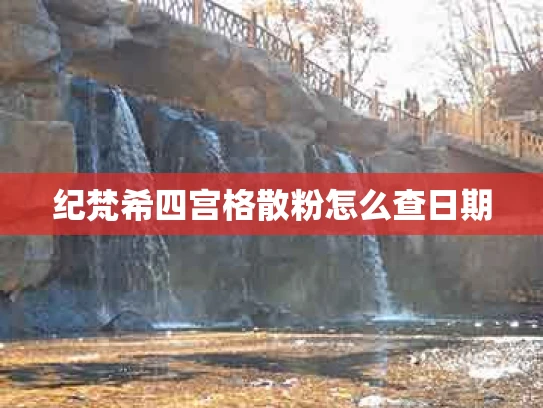纪梵希四宫格散粉怎么查日期